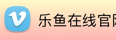 乐鱼在线官网登录入口 logo